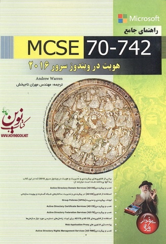 راهنمای جامع MCSE 70-742 , هویت در ویندوز سرور 2016 مهران تاجبخش انتشارات پندار پارس